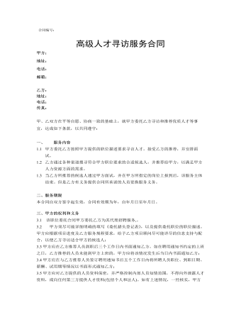 高级人才寻访服务合同