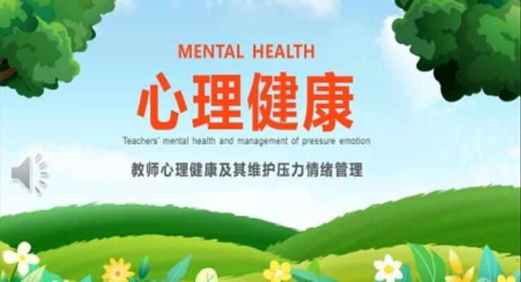 教师心理健康及其维护压力情绪管理培训课件PPT模板