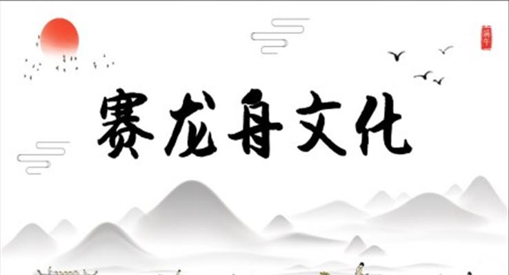 赛龙舟文化介绍端午节PPT