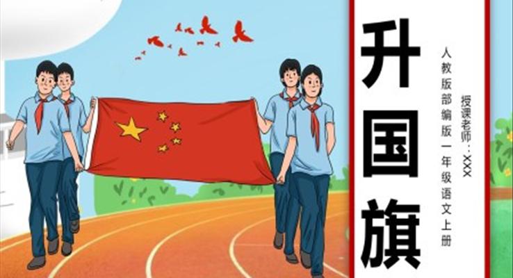 升国旗PPT课件人教版一年级语文上册