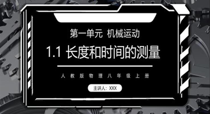 机械运动测量长度和速度课件PPT模板部编版八年级物理上册第一单元