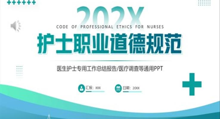 护士职业道德规范PPT动态模板