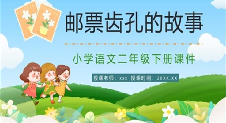 邮票齿孔的故事PPT课件小学二年级语文下册