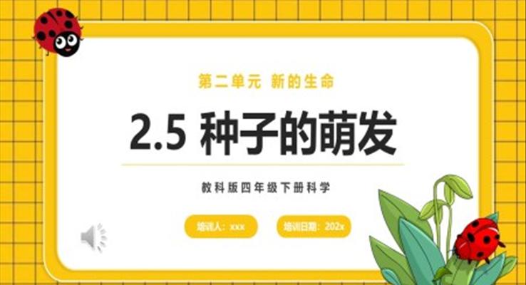 种子的萌发课件PPT模板教科版四年级下册