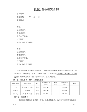 机械 设备租赁合同