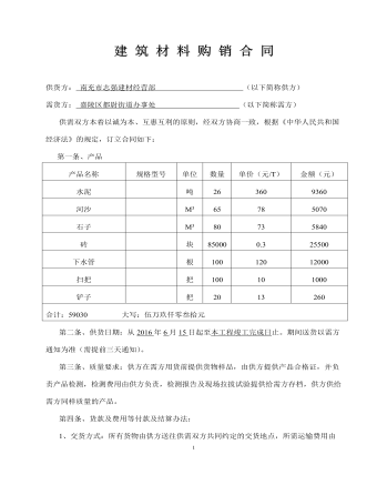 建 筑 材 料 购 销 合 同