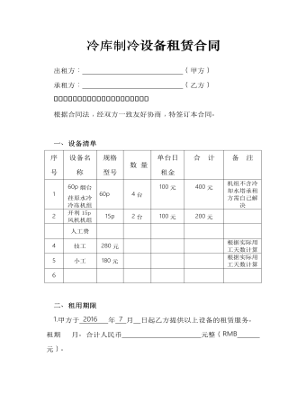 冷库制冷设备租赁合同