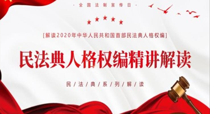 民法典人格权编精讲解读PPT课件模板法律培训