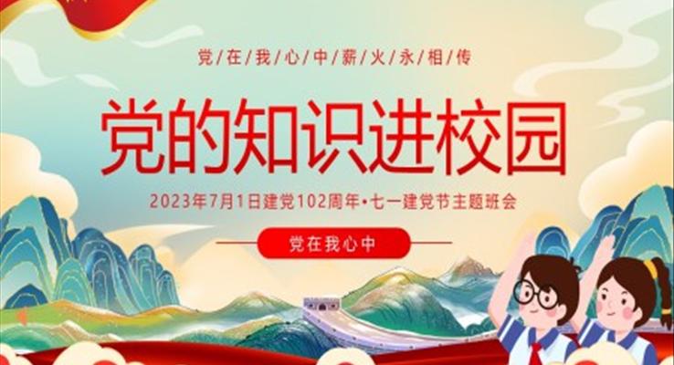 七一建党节党的知识进校园建党102年主题班会ppt模板