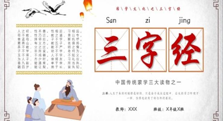 三字经中国传统文化PPT课件复古中国风