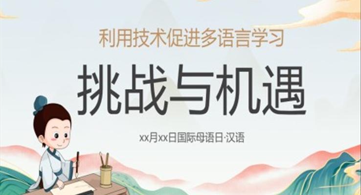 国际母语日学习PPT课件模板