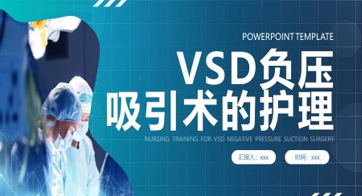 vsd负压吸引术的护理培训医疗卫生PPT模板护理查房护士培训