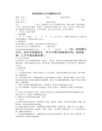 家政保姆公司月嫂服务合同