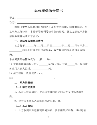 办公楼保洁合同书