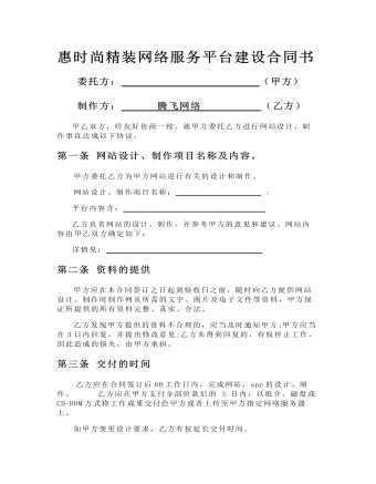 惠时尚精装网络服务平台建设合同书