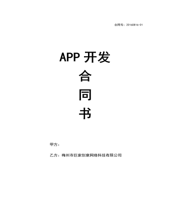 APP开发 合 同 书
