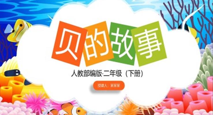 《贝的故事》PPT课件小学语文部编版二年级下册