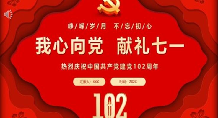 我心向党献礼七一庆祝中国共产党建党102周年建党节PPT党课