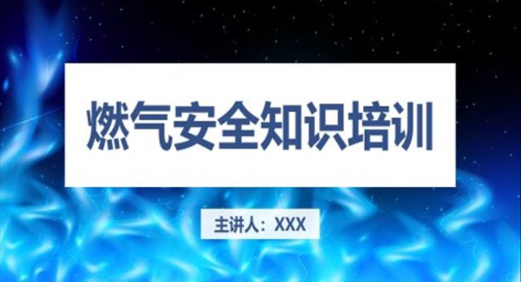 燃气安全知识培训PPT课件模板之教育培训PPT模板