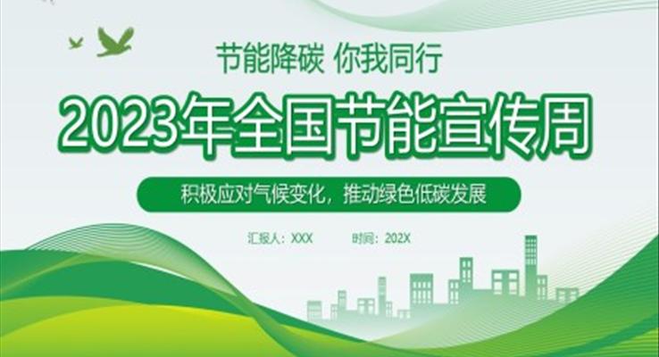 2023全国节能宣传周PPT动态模板之宣传推广PPT模板