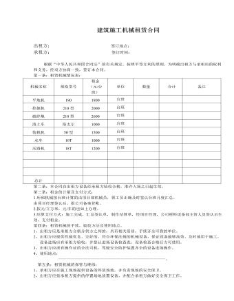  建筑施工机械租赁合同