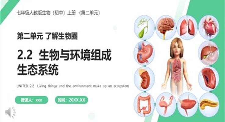 生物与环境组成生态系统课件PPT模板部编版七年级生物上册