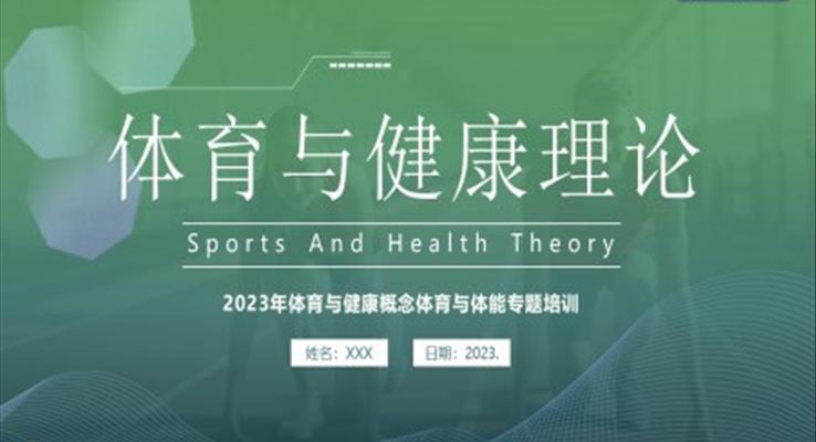 体育与健康理论知识培训课件PPT模板