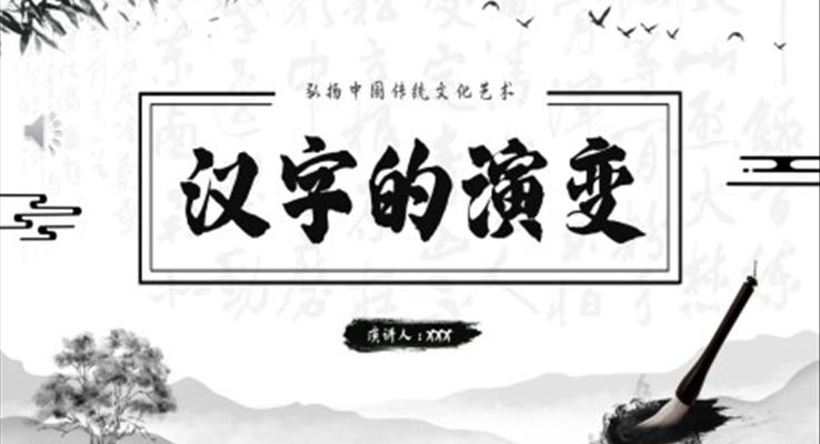 汉字的演变PPT课件中国传统文化汉字