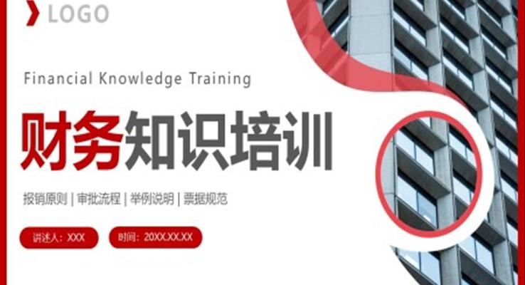 财务知识培训PPT课件企业专业知识培训之教育培训PPT模板