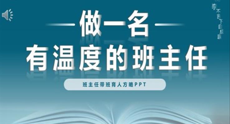 做一名有温度的班主任心得体会PPT动态模板