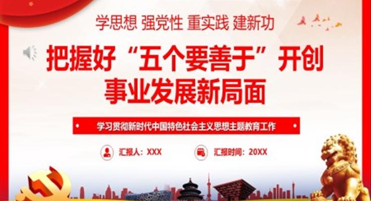 把握好五个要善于开创事业发展新局面PPT党课