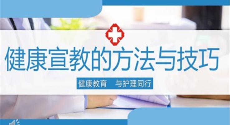 健康宣教的方法与技巧医学护理PPT模板