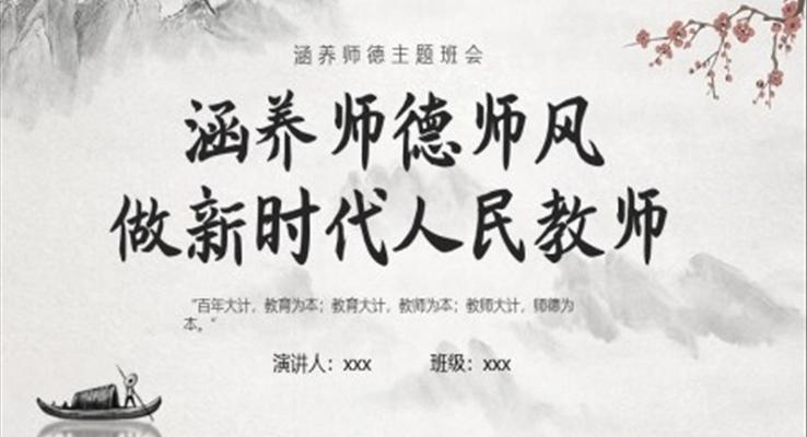 涵养师德师风做新时代人民教师说课课件PPT模板