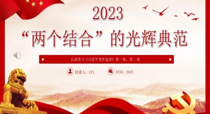 2023“两个结合”的光辉典范PPT党课