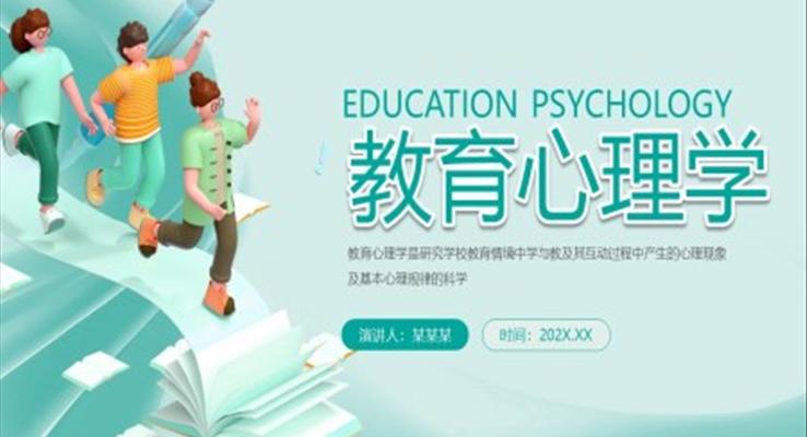 教育心理学PPT课件模板教师培训