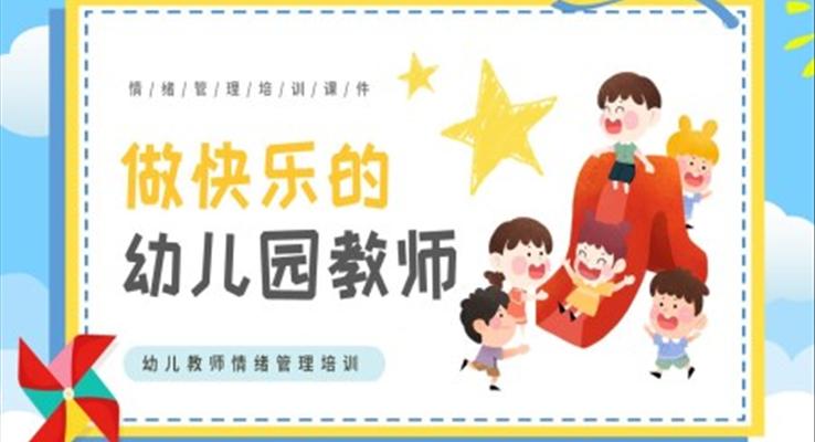 幼儿教师情绪管理PPT课件做快乐的幼儿园教师