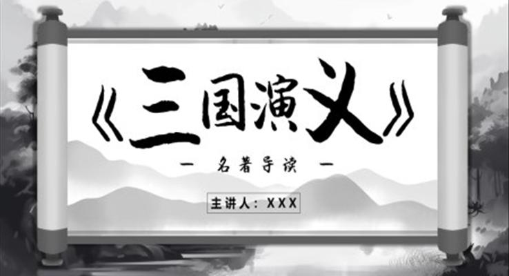 三国演义读后感PPT课件模板好书分享读书分享