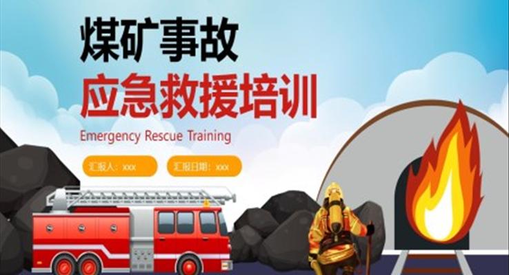 煤矿事故应急救援培训课件安全培训教育培训PPT模板
