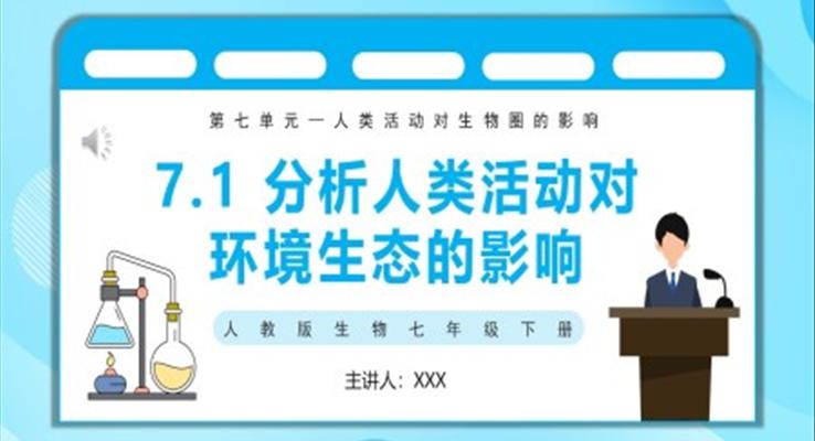 人类活动对生物圈的影响探究分析人类活动对生态环境影响课件PPT模板部编版七年级生物下册第七单元