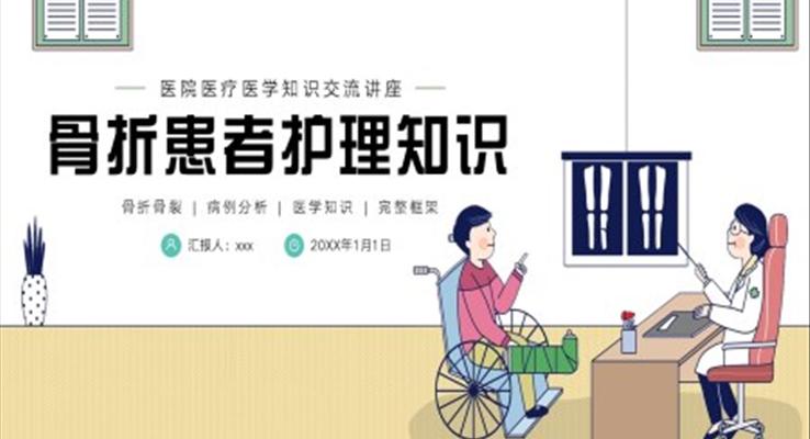 骨科骨折护理医疗医学知识培训PPT之医疗卫生PPT模板