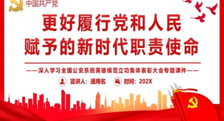 更好履行党和人民赋予的新时代职责使命PPT深入学习全国公安系统英雄模范立功集体表彰大会