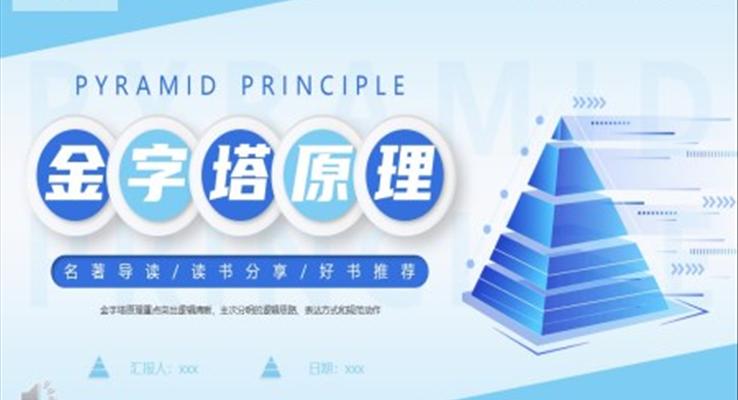 金字塔原理读书分享PPT课件模板读后感好书分享