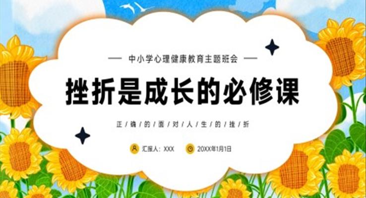 挫折是成长的必修课PPT课件中小学心理健康教育主题班会之班会ppt模板