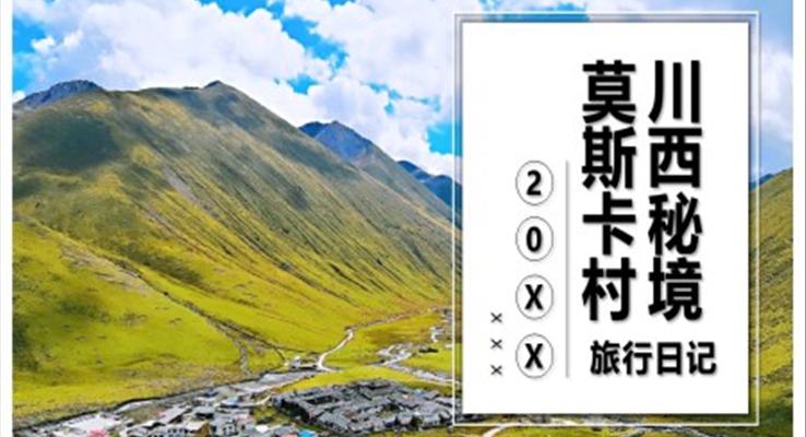 莫斯卡村川西秘境旅游旅行游记PPT模板