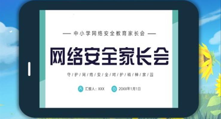 中小学网络安全家长会PPT模板