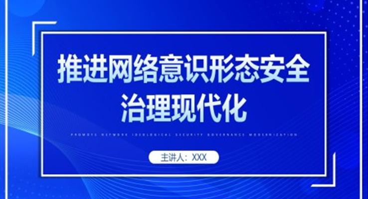 推进网络安全治理现代化党课PPT模板