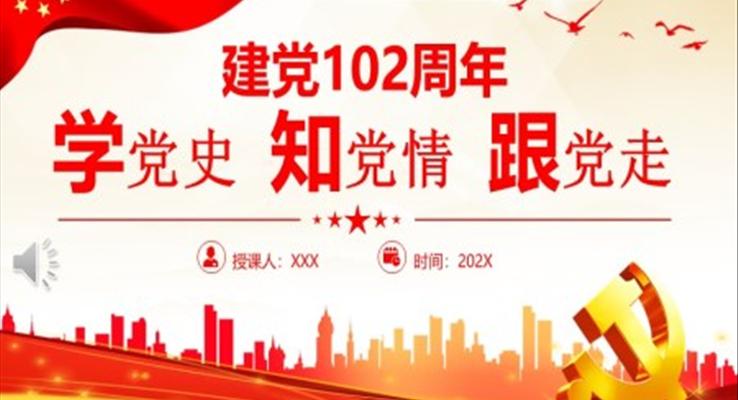 学党史知党情跟党走PPT建党102周年党史学习教育