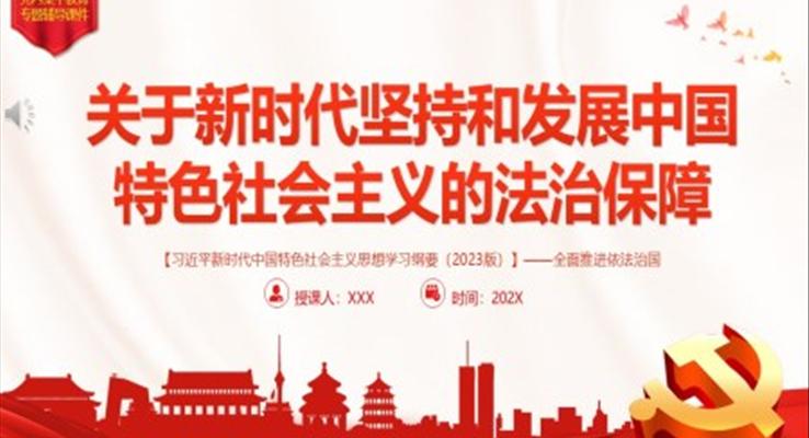 关于新时代坚持和发展中国特色社会主义的法制保障PPT党课