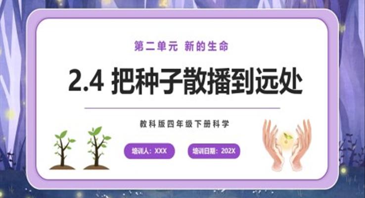 把种子散播到远处课件PPT模板教科版四年级下册