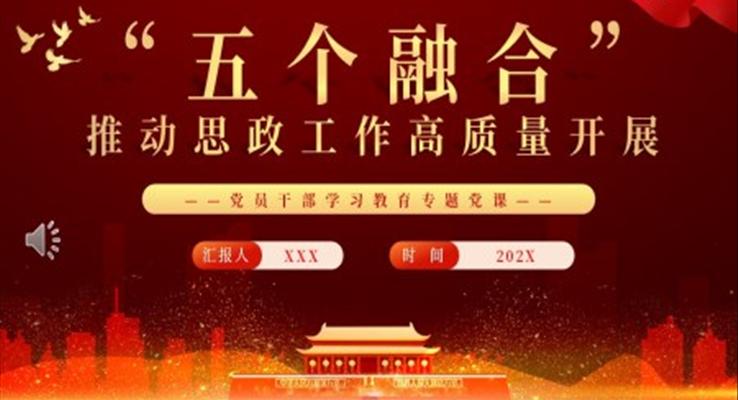 “五个融合”推动思政工作高质量开展PPT党课